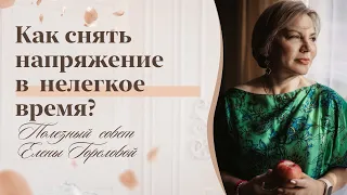 Как снять напряжение в это нелегкое время? Полезный совет от Елены Гореловой 18+