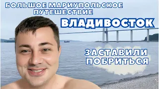 ВЛАДИВОСТОК. НАЧАЛО. ЗАСТАВИЛИ СБРИТЬ БОРОДУ.