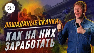 Скачки в ставках на спорт. Ставки на лошадиные скачки. Энциклопедия Si14Bet.