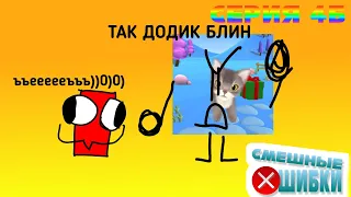 Смешные ошибки Соник ОС, Windows 95, Кот Коток ОС 3.0 Серия 4б