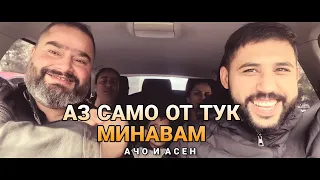 Ачо & Асен Михайлов.  Аз Само от тук минавам