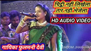 Chitthi nahi likhela || tar nahi bhejela re guiya || singer phoolmani devi !! Superhit nagpuri song