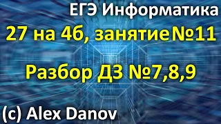 №11 - Разбор ДЗ №7,8,9  - 27х4б