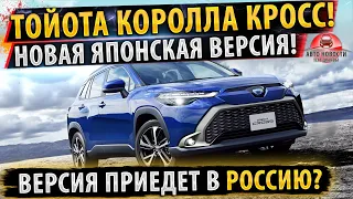 ⚡Тойота Королла Кросс 2021!✅Новая ЯПОНСКАЯ версия!