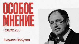 ЧП в небе над Петербургом - Медведев-клоун - Груз 200 и конец войны - Особое мнение Кирилла Набутова