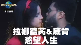 拉娜德芮 Lana Del Rey / 威肯 The Weeknd - 慾望人生 Lust For Life（中文上字MV）