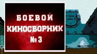 Боевой киносборник (1941) / 3 серия.