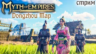 Стрим: Myth of Empires, Dongzhou Map #5 ✌