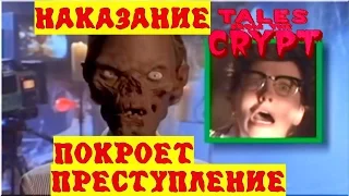 Байки из склепа - Пусть Наказание Покроет Преступление  | 1 эпизод 6 сезон | Ужасы | HD 720p