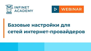 Вебинар: Базовые настройки для сетей интернет-провайдеров