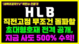 [HLB] 매도가는 OOOO세력이 정한다, 대응전략 필수!#HLB #HLB제약 #PBM #리보세라닙 #캄렐리주맙 #CG인바이츠 #엘레바 #FDA