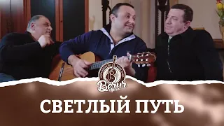 Светлый путь - Группа Берур - Песни для души - Музыкальный канал - Berur Official