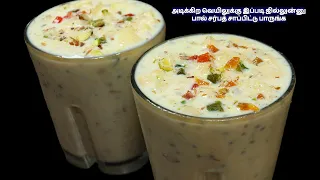 பால் சர்பத் அடிக்கிற வெயிலுக்கு இப்படி ஜில்லுன்னு சாப்பிட்டு பாருங்க | Milk sarbath recipe in tamil