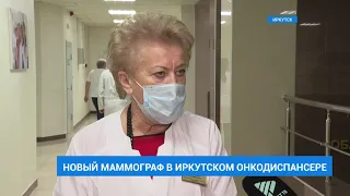 Новый маммограф в Иркутском онкодиспансере