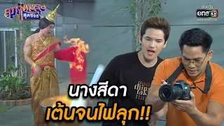 นางสีดาเต้นจนไฟลุก!! | HIGHLIGHT สุภาพบุรุษสุดซอย 2021 EP.17 | 10 ก.ค. 64 | one31