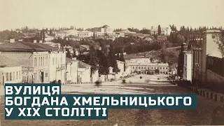 Вулиця Богдана Хмельницького у XIX столітті | Київ