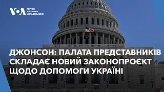 Джонсон: Палата представників Конгресу складає новий законопроєкт щодо допомоги Україні