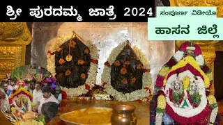 ಶ್ರೀ ಪುರದಮ್ಮ ಜಾತ್ರೆ 2024 ಸಂಪೂರ್ಣ ವಿಡೀಯೊ // Famous Hassan District Puradamma Temple Jatra Video 2024