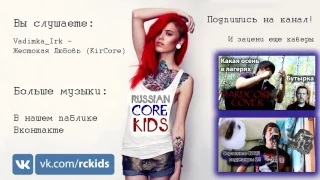 Филлипп KirCore - Жестокая любовь (Full version)