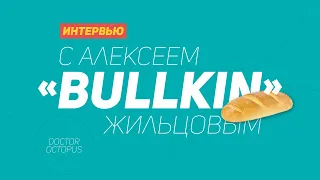 🐙 Интервью с Алексеем  "Bullkin" Жильцовым. 🐙 World of tanks vs работа