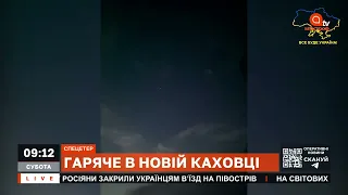 СВЯТО ЗАКІНЧИЛОСЯ - ПІШЛИ ДОДОМУ: у Новій Каховці пролунали вибухи