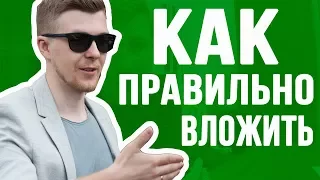 ИНВЕСТИРОВАНИЕ. Как правильно давать деньги под проценты?