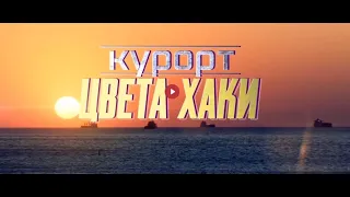 Курорт цвета хаки (1-8 серия) - Первый канал / 2021 / Дата выхода
