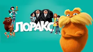 Кто озвучивал: «Лоракс» (2012) на Русском? (#106)