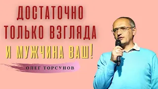 Достаточно лишь ОДНОГО ВЗГЛЯДА! О.Г.Торсунов Смотрите без рекламы!