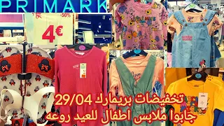 تخفيضات بريمارك 50% ملابس أطفال روعه للعيد 2022 اثمنه ولا فى الخيال arrivage primark