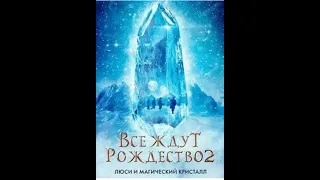 Все ждут Рождества 2: Люси и магический кристалл на русском языке