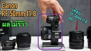 [ผลไม้รีวิว]เลนส์Canon RF50mm f1.8 stm (เทียบEf50mm f1.8stm)