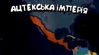 Ацтекська Імперія. Age of History 2. Проходження Age of Civilization 2 українською.