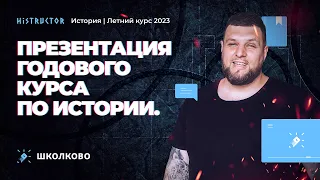 💥Летний курс ЕГЭ-2023 по истории от Histructor. Презентация годового курса.