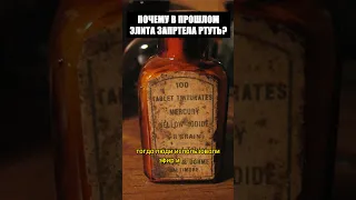 Почему запретили Ртуть в прошлом?