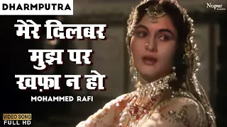 Mere Dilbar Mujh Par Khafa Naa Ho |मेरे  दिलबर मुझपर खफा न हो | Dharmputra | Mohd Rafi| Hindi Oldies