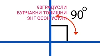 90 ГРАДУСЛИ БУРЧАКНИ ТОПИШНИ ЭНГ ОСОН УСУЛИ роликни охиригача куришни маслахат берамиз