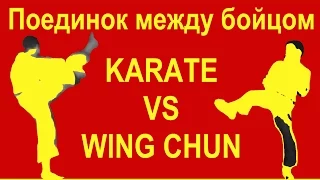 Каратэ против Вин Чун | Karate vs Wing Chun kung fu