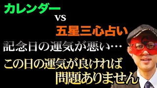 【ゲッターズ飯田】※思い出がある日が運気悪くても、〇〇する日が運気良ければ大丈夫です！また名前の画数で運気の波に乗れるタイミングが分かります「 五星三心占い」