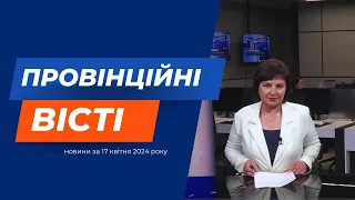 "Провінційні вісті" - новини Тернополя та області за 17 квітня