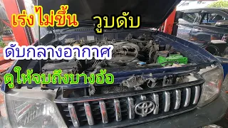 เครื่องยนต์เร่งไม่ขึ้น วูบดับ ดับกลางอากาศ ดูให้จบในคลิปมีคำตอบ@Chang-Tum