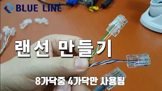 두가지 방법으로 랜선 만들기