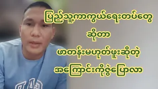 ပြည်သူ့ကာကွယ်ရေးတပ်ဖွဲ့တွေ ဘယ်လိုကျင့်ကြံ နေထိုင်ရတယ်ဆိုတဲ့ အကြောင်းကို တင်ပြလာတဲ့ ကိုဇွဲ