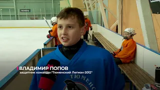 Хоккейная команда "Тюменский Легион-2012" вышла в "Финал шести"