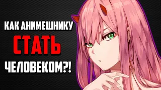 КАК АНИМЕШНИКУ СТАТЬ ЧЕЛОВЕКОМ?! |ГАЙД 2021