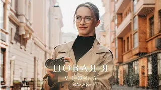 Viola – Новая Я (Music Video)