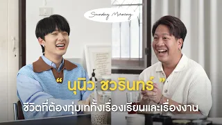 [143] Sunday Morning Ep.26 "นุนิว  ชวรินทร์" | SUB CC