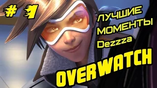 OVERWATCH ЛУЧШИЕ МОМЕНТЫ!