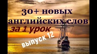 Учим 30+ новых английских слов за 1 урок. Выпуск 12. Трое в лодке. Что такое морская болезнь:))