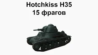 Hotchkiss H35 - 15 фрагов за бой - И один в песке воин